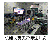 文本框: 机器视觉皮带传送开发