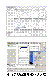 文本框:  电力系统仿真建模分析计算